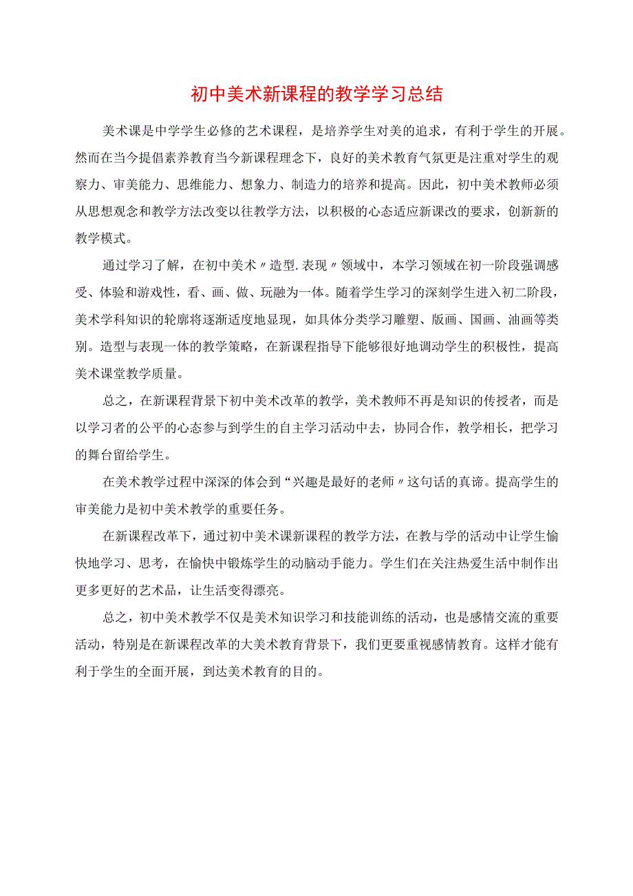 2023年初中美术新课程的教学学习总结.docx_第1页