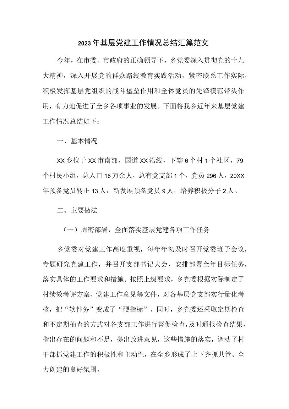 2023年基层党建工作情况总结汇篇范文.docx_第1页