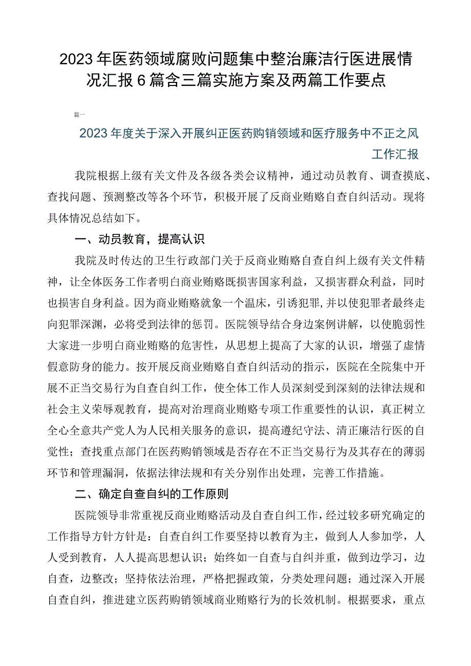 2023年医药领域腐败问题集中整治廉洁行医进展情况汇报6篇含三篇实施方案及两篇工作要点.docx_第1页