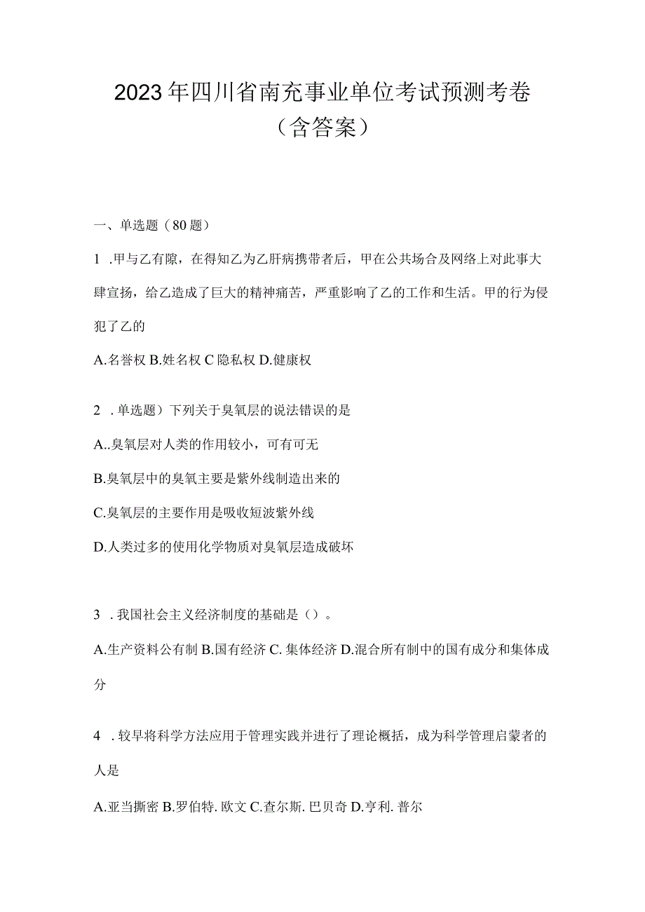 2023年四川省南充事业单位考试预测考卷(含答案).docx_第1页