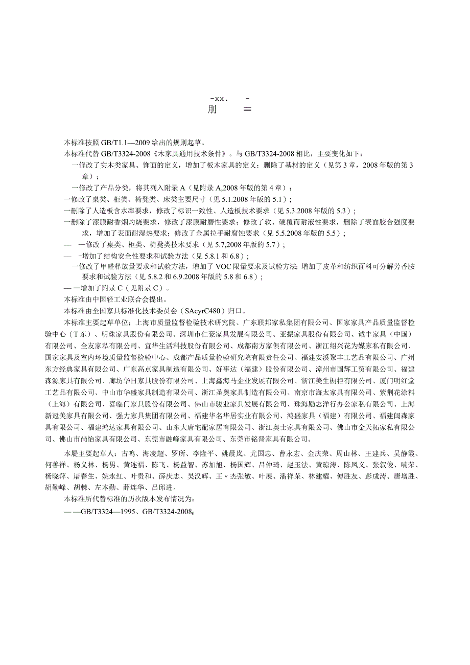 3324-2017木家具通用技术条件.docx_第3页