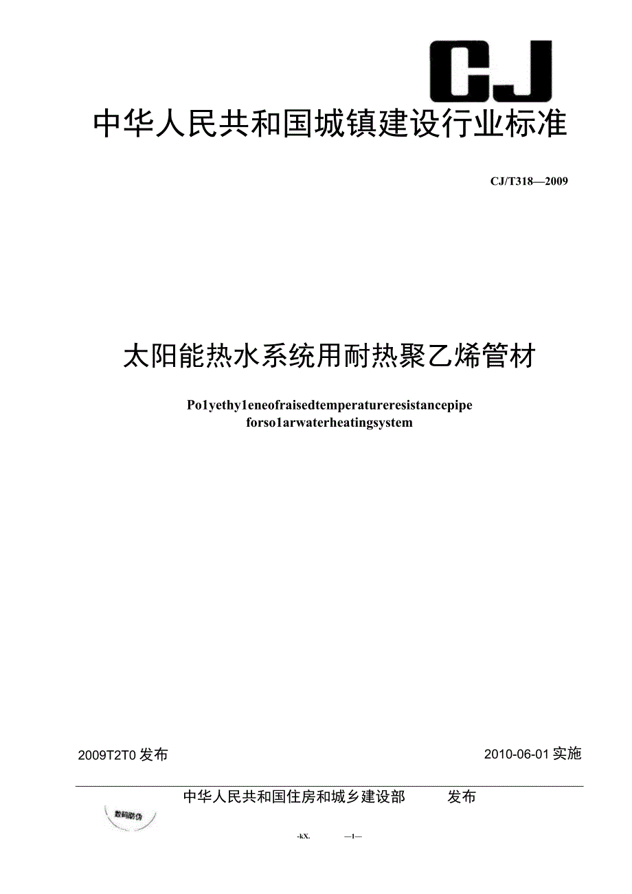 CJT318-2009 大阳能热水系统用耐热聚乙烯管材.docx_第1页