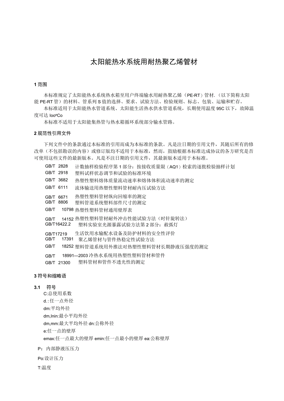 CJT318-2009 大阳能热水系统用耐热聚乙烯管材.docx_第3页