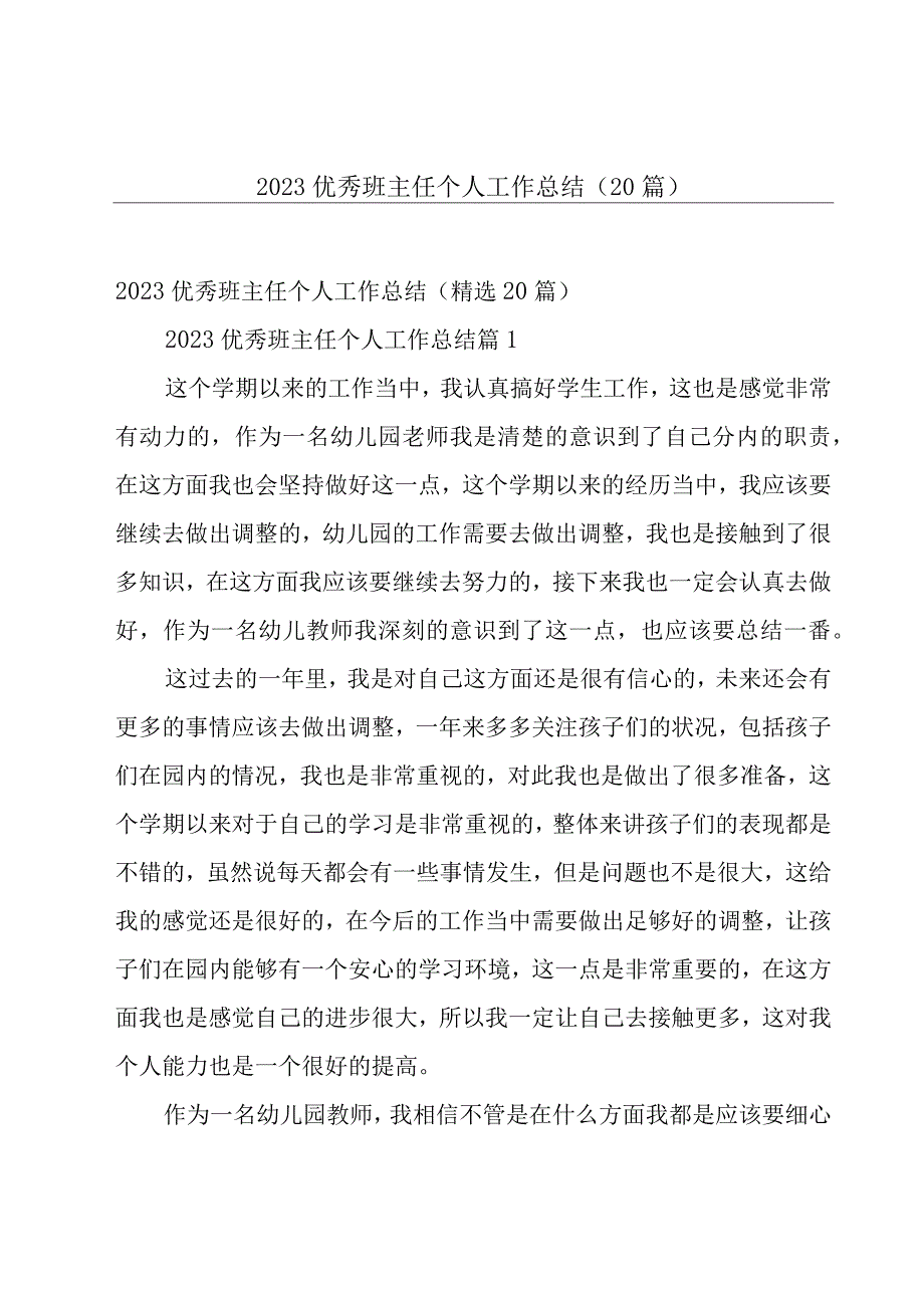 2023优秀班主任个人工作总结（20篇）.docx_第1页