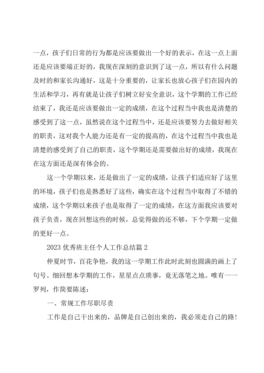 2023优秀班主任个人工作总结（20篇）.docx_第2页