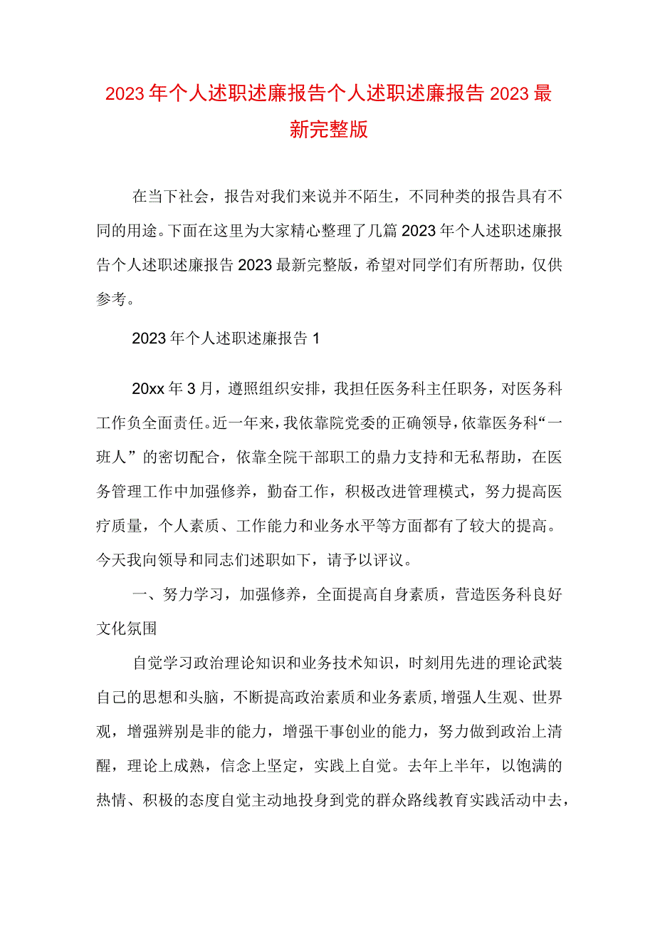 2023年个人述职述廉报告 个人述职述廉报告2023最新完整版.docx_第1页