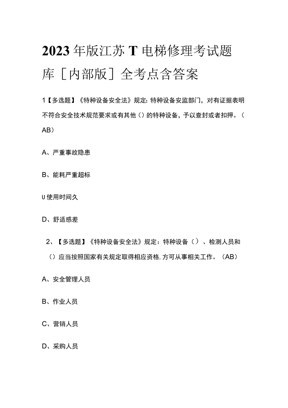 2023年版江苏T电梯修理考试题库[内部版]全考点含答案.docx_第1页