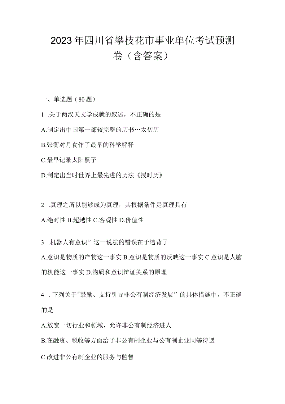 2023年四川省攀枝花市事业单位考试预测卷(含答案).docx_第1页