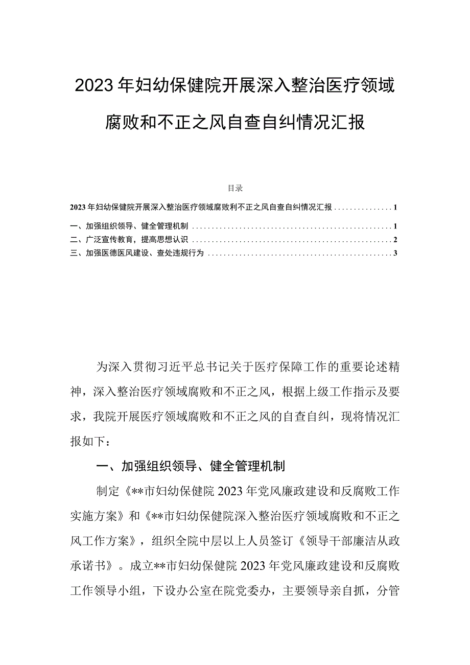 2023年妇幼保健院开展深入整治医疗领域腐败和不正之风自查自纠情况汇报.docx_第1页