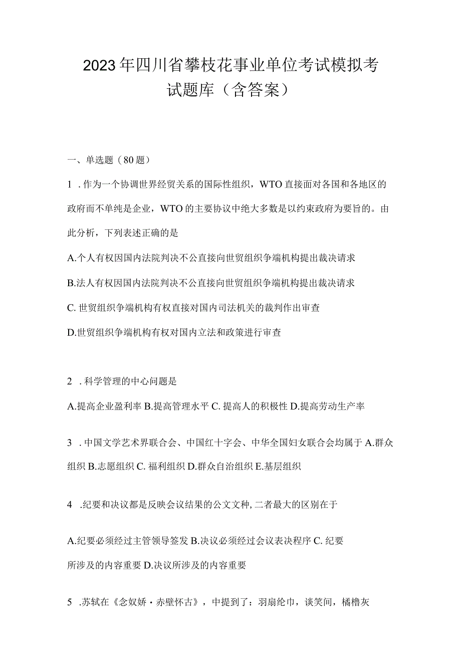 2023年四川省攀枝花事业单位考试模拟考试题库(含答案).docx_第1页