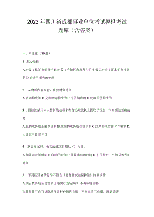 2023年四川省成都事业单位考试预测试卷(含答案).docx