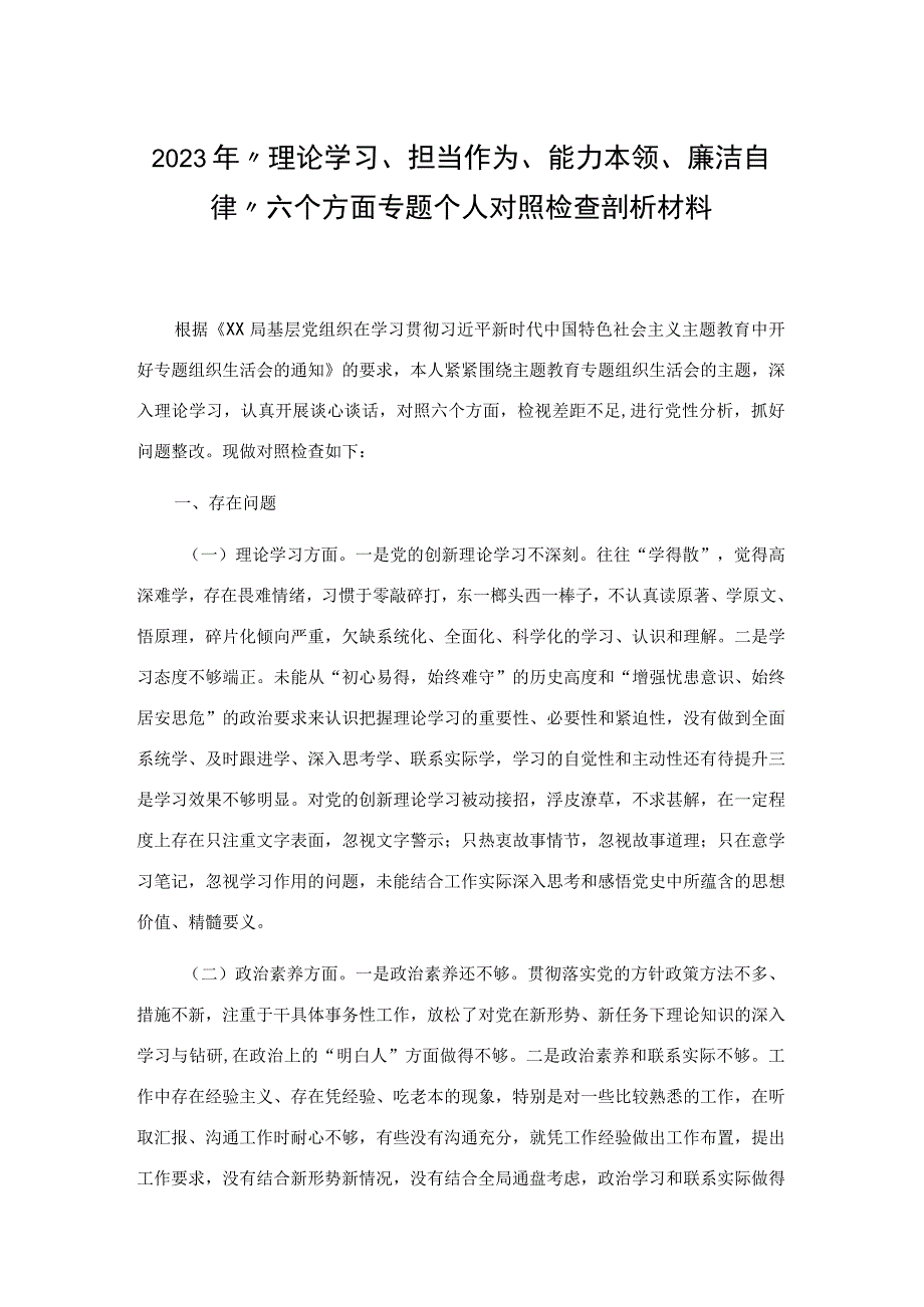 2023年“理论学习、担当作为、能力本领、廉洁自律”六个方面专题个人对照检查剖析材料.docx_第1页