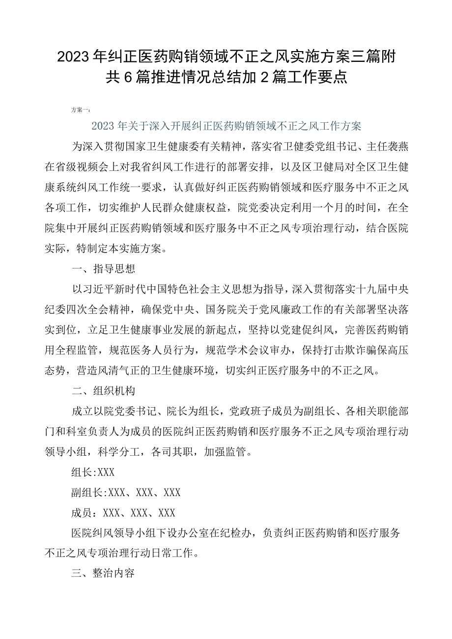 2023年纠正医药购销领域不正之风实施方案三篇附共6篇推进情况总结加2篇工作要点.docx_第1页