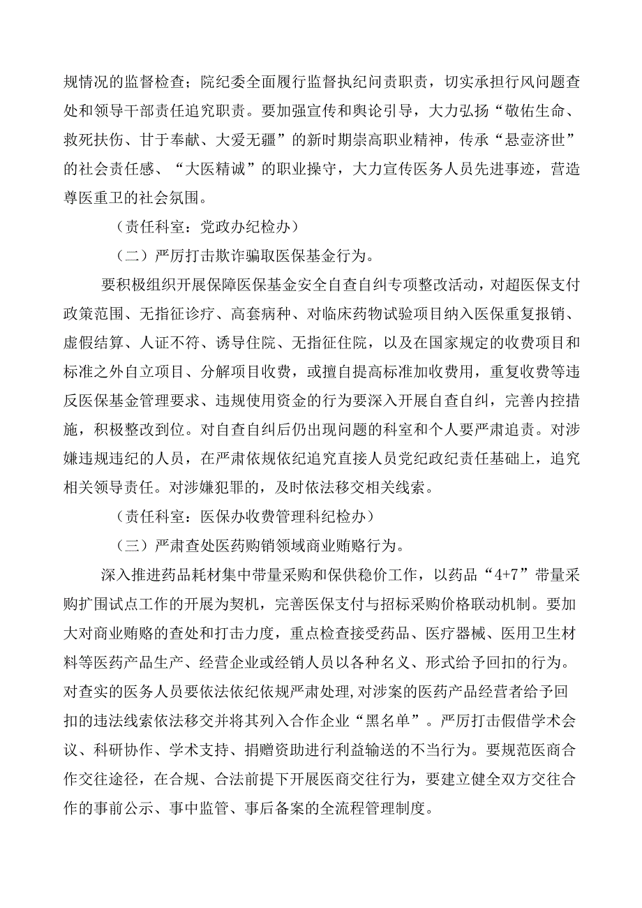 2023年纠正医药购销领域不正之风实施方案三篇附共6篇推进情况总结加2篇工作要点.docx_第3页