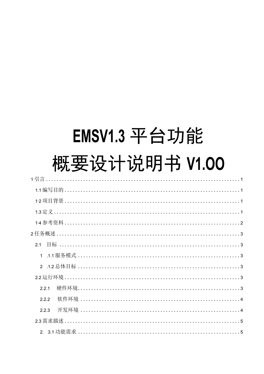 EMS能源管理平台功能概要设计说明书.docx_第1页