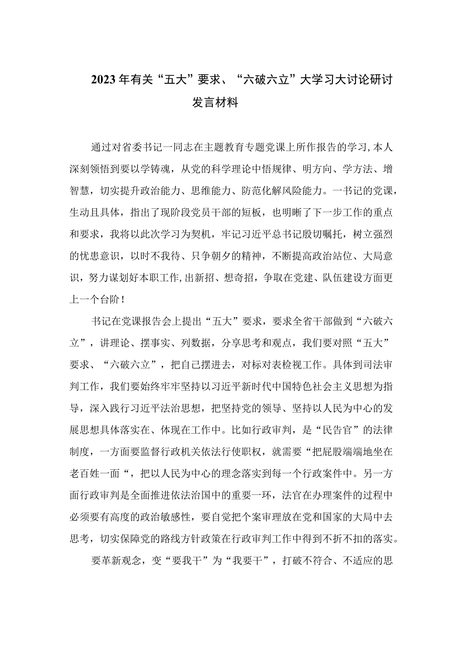 2023年有关“五大”要求、“六破六立”大学习大讨论研讨发言材料16篇（精编版）.docx_第1页