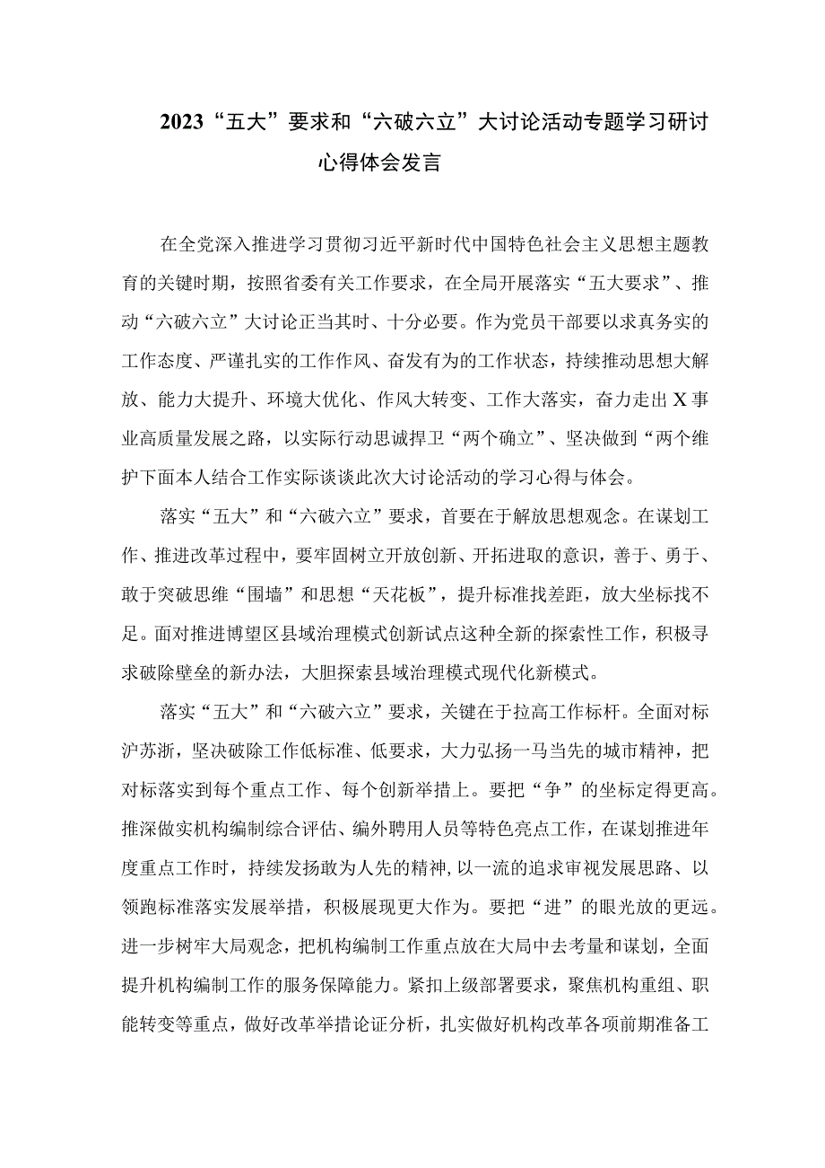 2023年有关“五大”要求、“六破六立”大学习大讨论研讨发言材料16篇（精编版）.docx_第3页