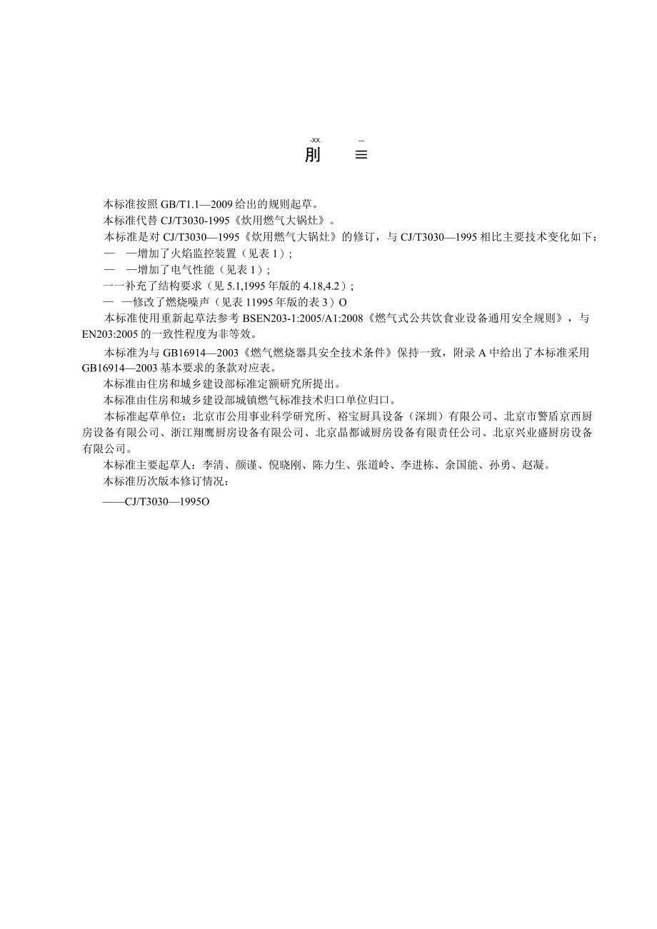 CJT392-2012 炊用燃气大锅灶.docx_第3页