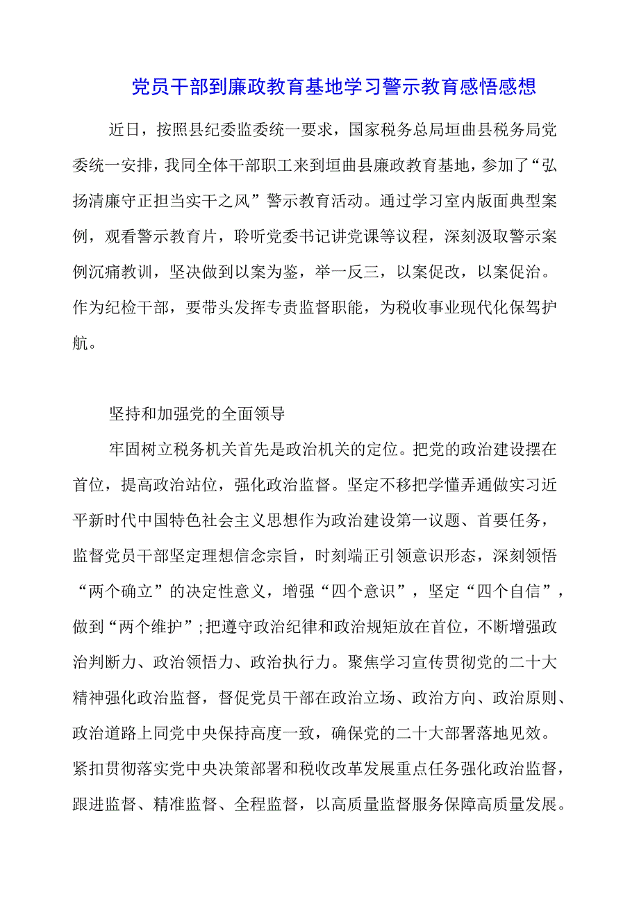 2023年党员干部到廉政教育基地学习警示教育感悟感想.docx_第1页