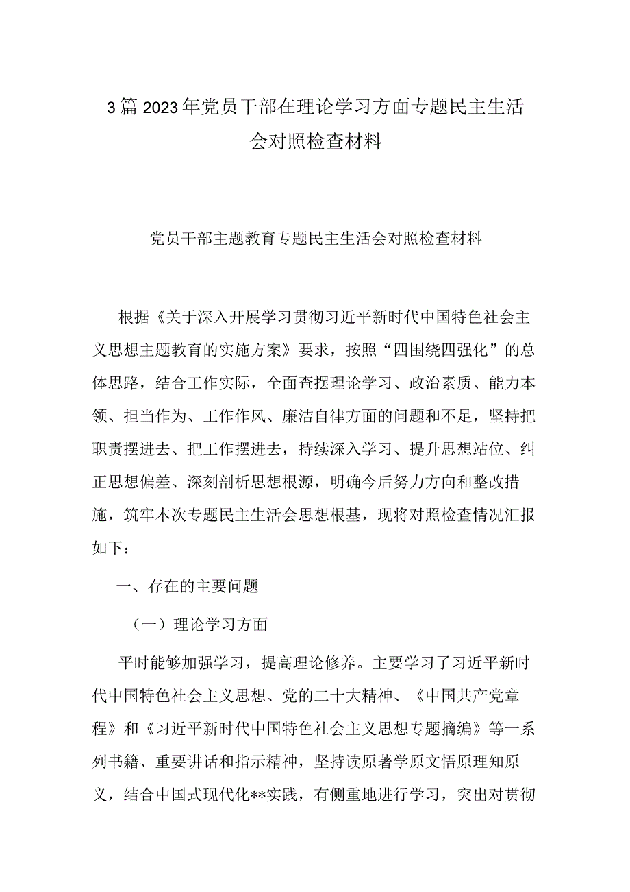 3篇2023年党员干部在理论学习方面专题民主生活会对照检查材料.docx_第1页