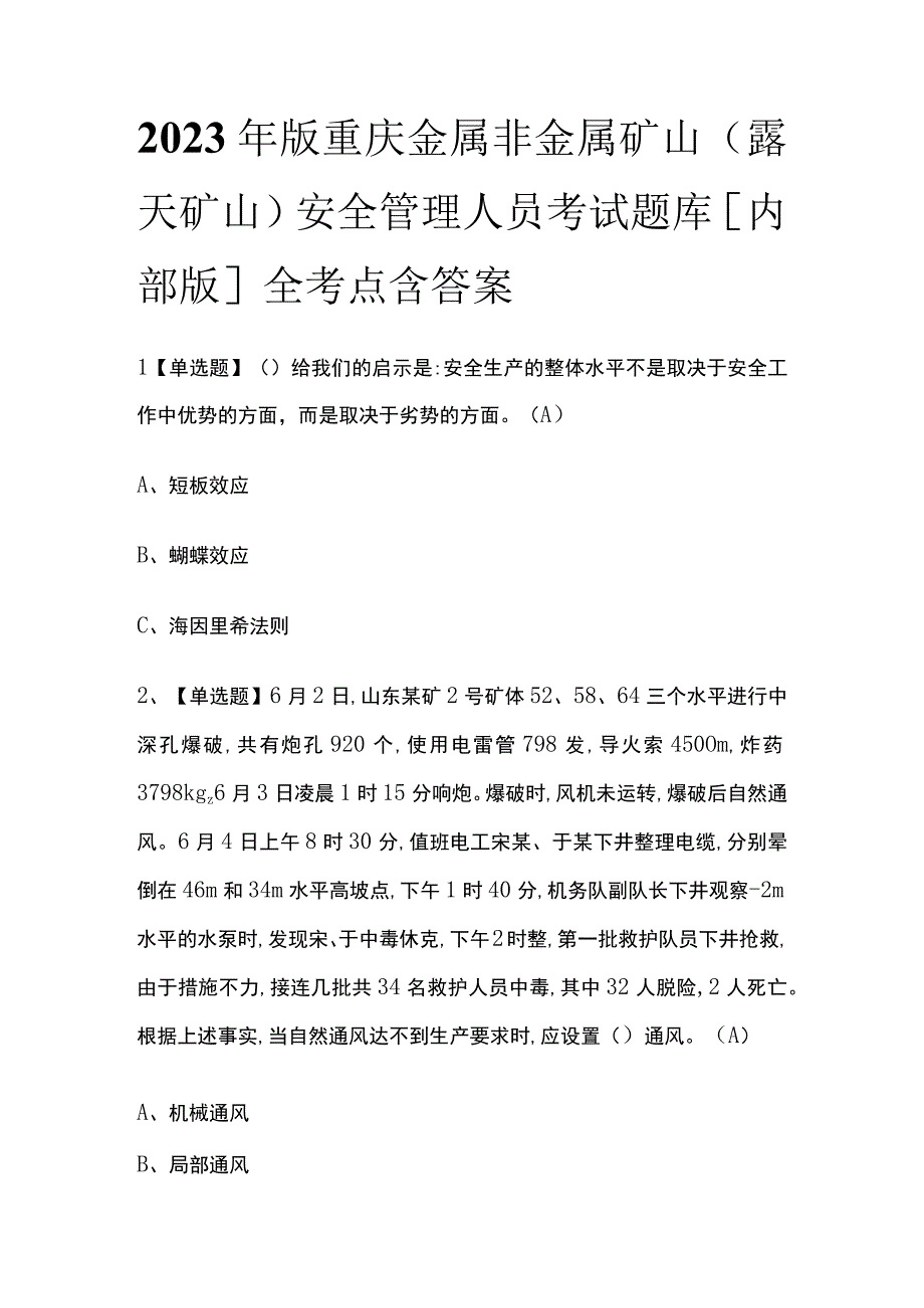 2023年版重庆金属非金属矿山（露天矿山）安全管理人员考试题库[内部版]全考点含答案.docx_第1页