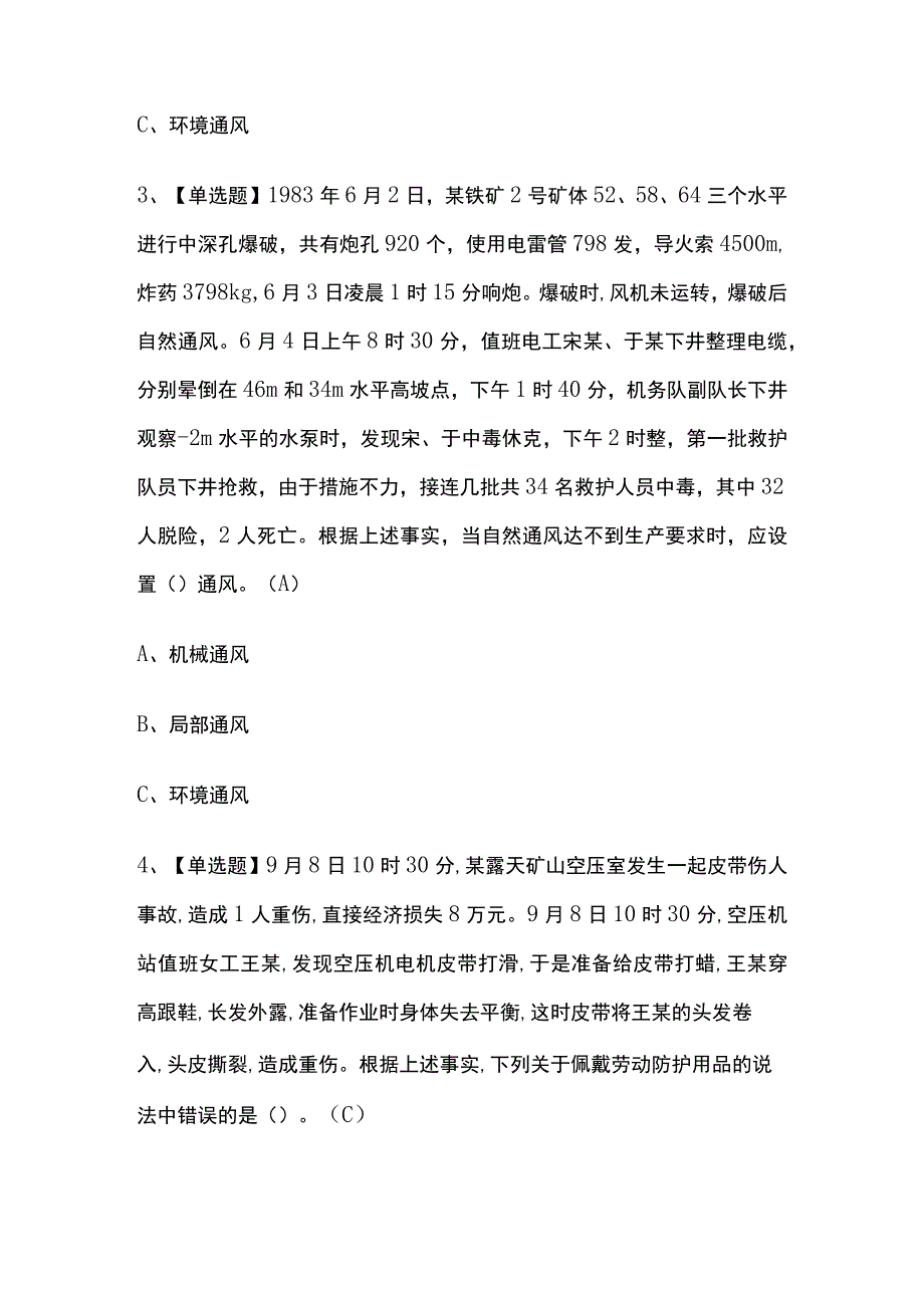 2023年版重庆金属非金属矿山（露天矿山）安全管理人员考试题库[内部版]全考点含答案.docx_第2页