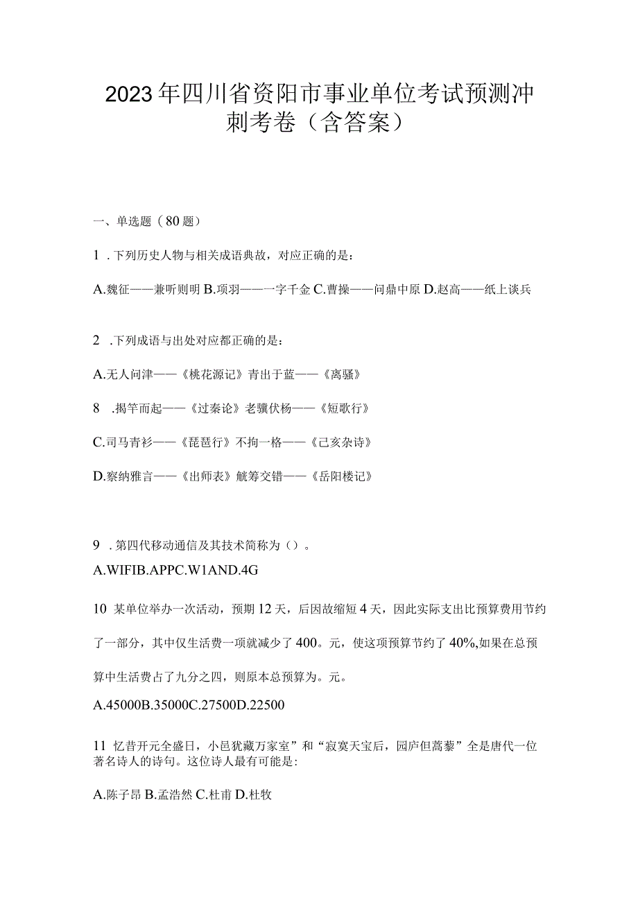 2023年四川省资阳市事业单位考试模拟冲刺考卷(含答案).docx_第1页