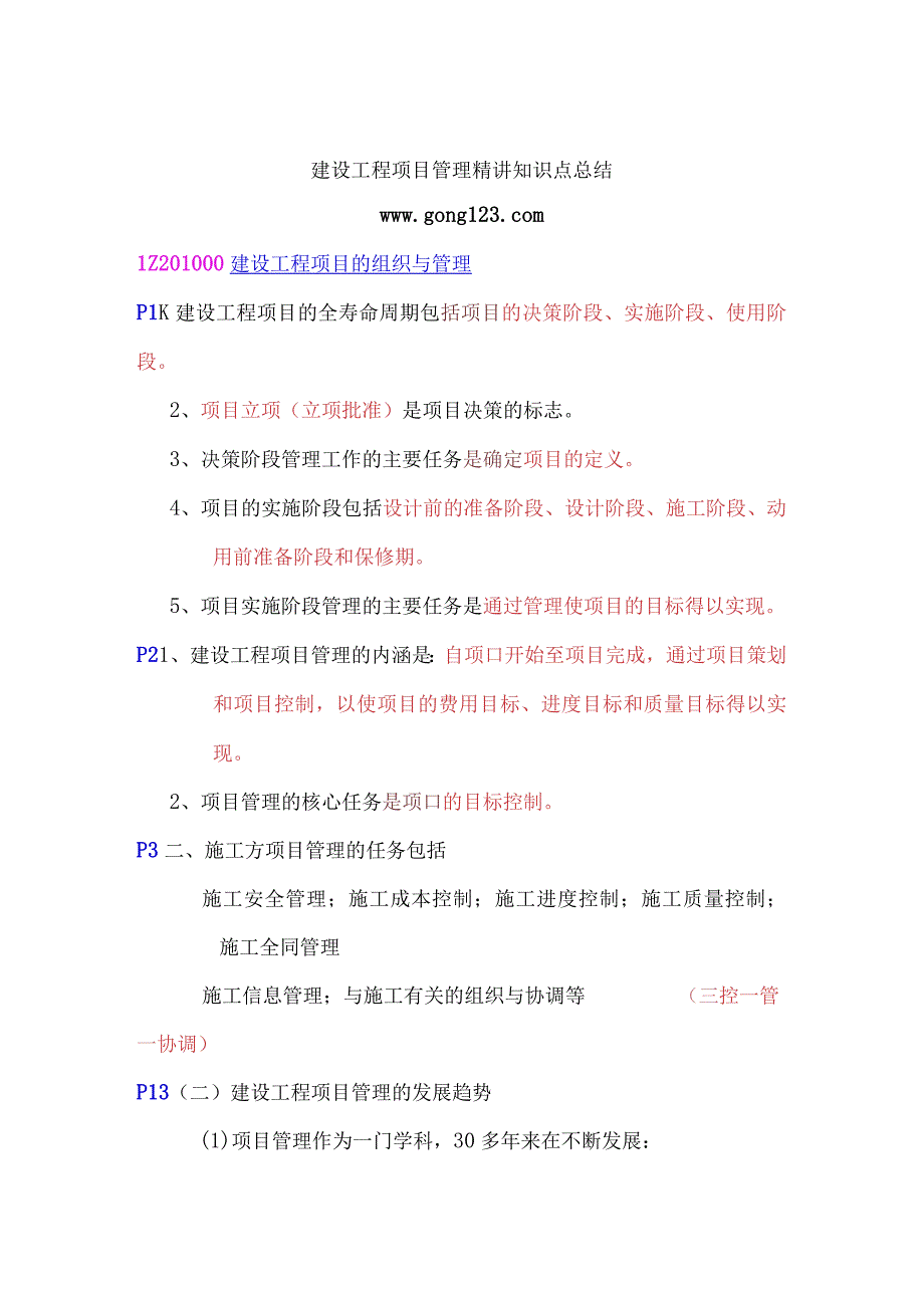 2017年一级建造师培训建设工程项目管理考点总结.docx_第1页