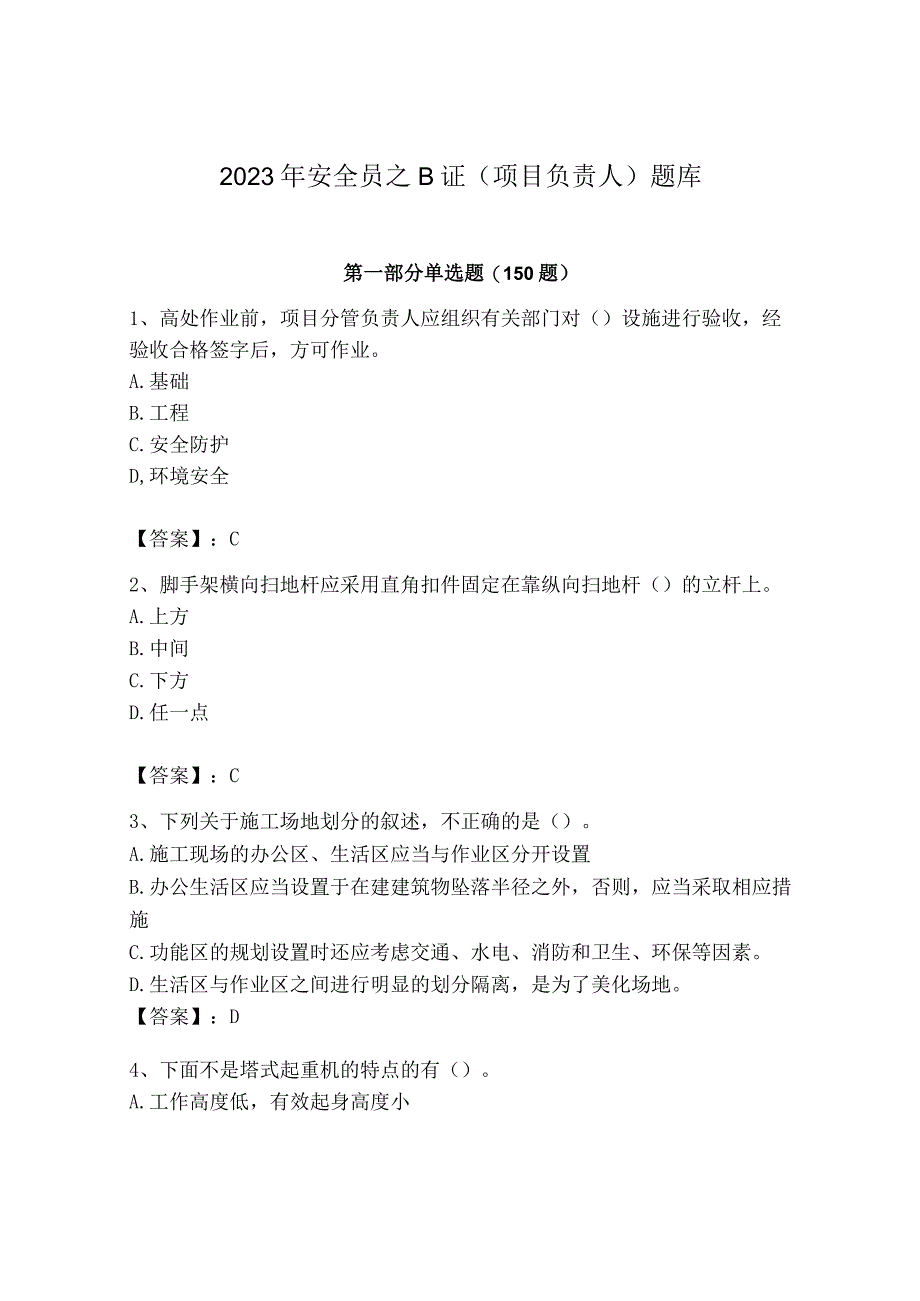 2023年安全员之B证（项目负责人）题库往年题考.docx_第1页