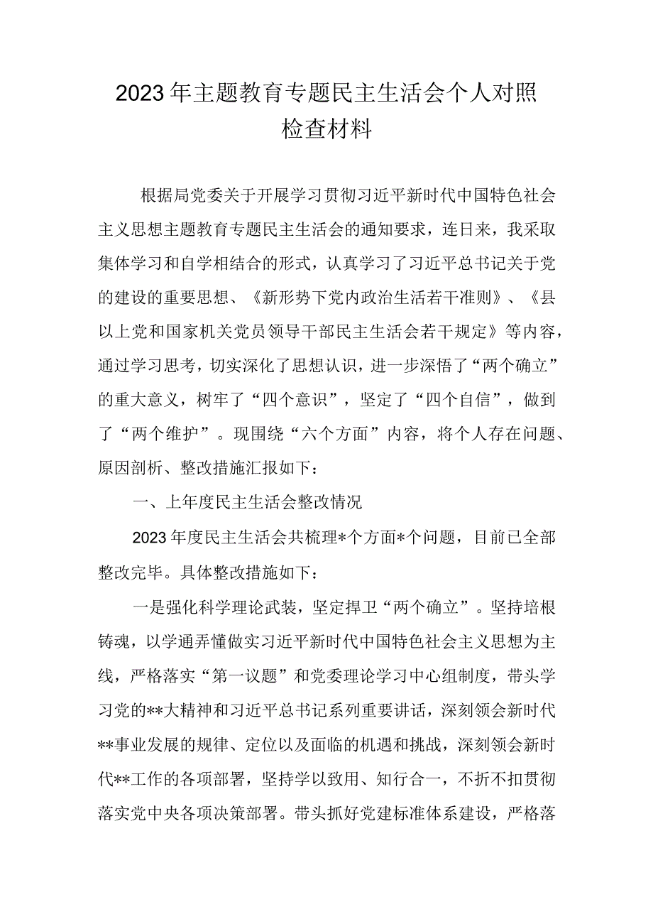 2023主题教育专题民主生活会六个方面个人对照检查剖析材料 共七篇.docx_第1页