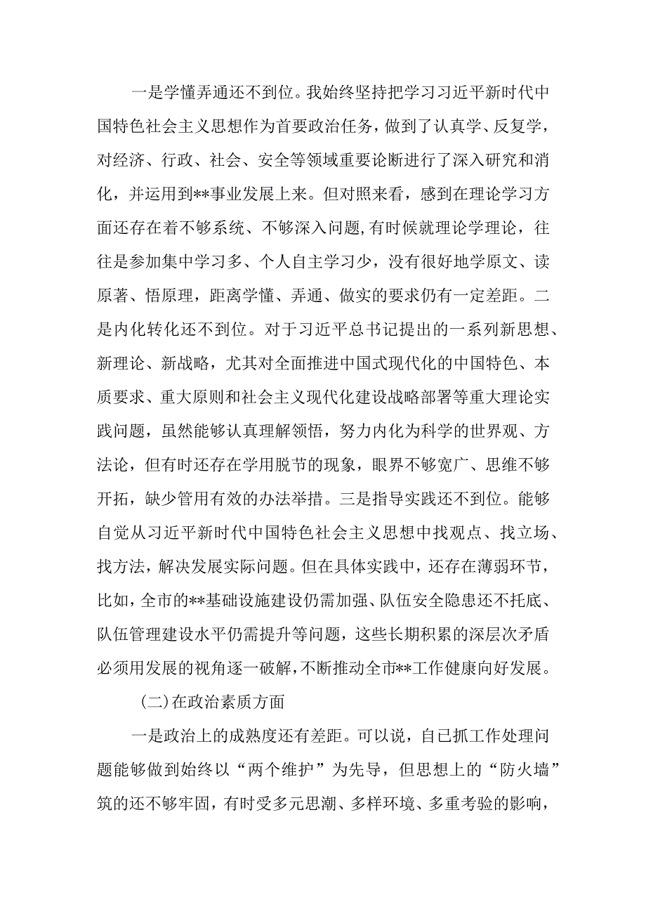 2023主题教育专题民主生活会六个方面个人对照检查剖析材料 共七篇.docx_第3页