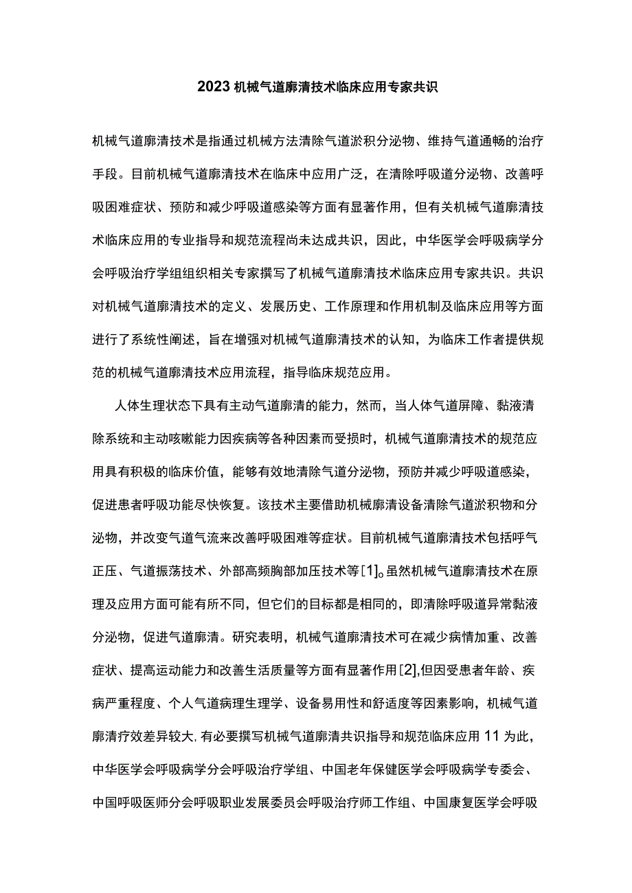 2023机械气道廓清技术临床应用专家共识.docx_第1页