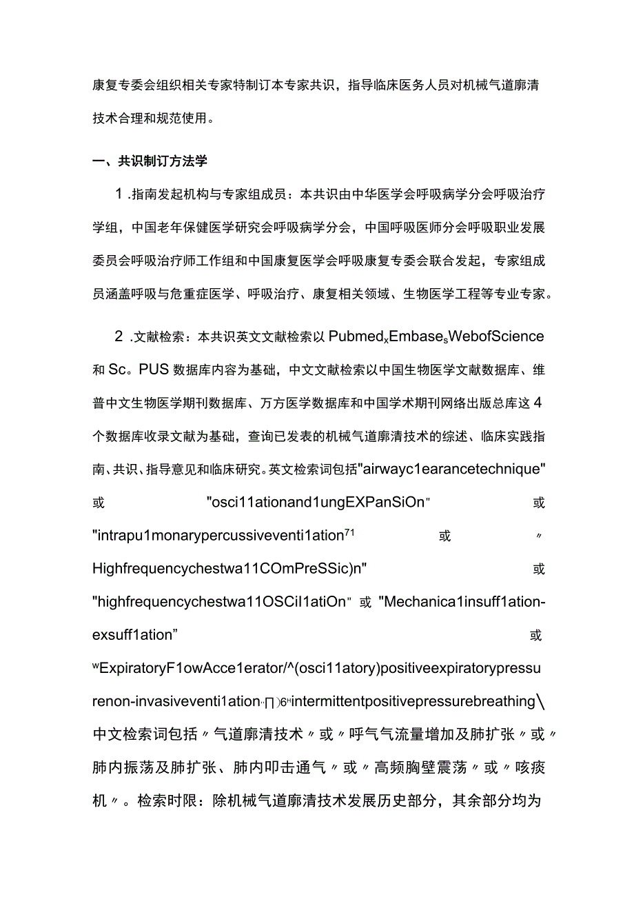 2023机械气道廓清技术临床应用专家共识.docx_第2页