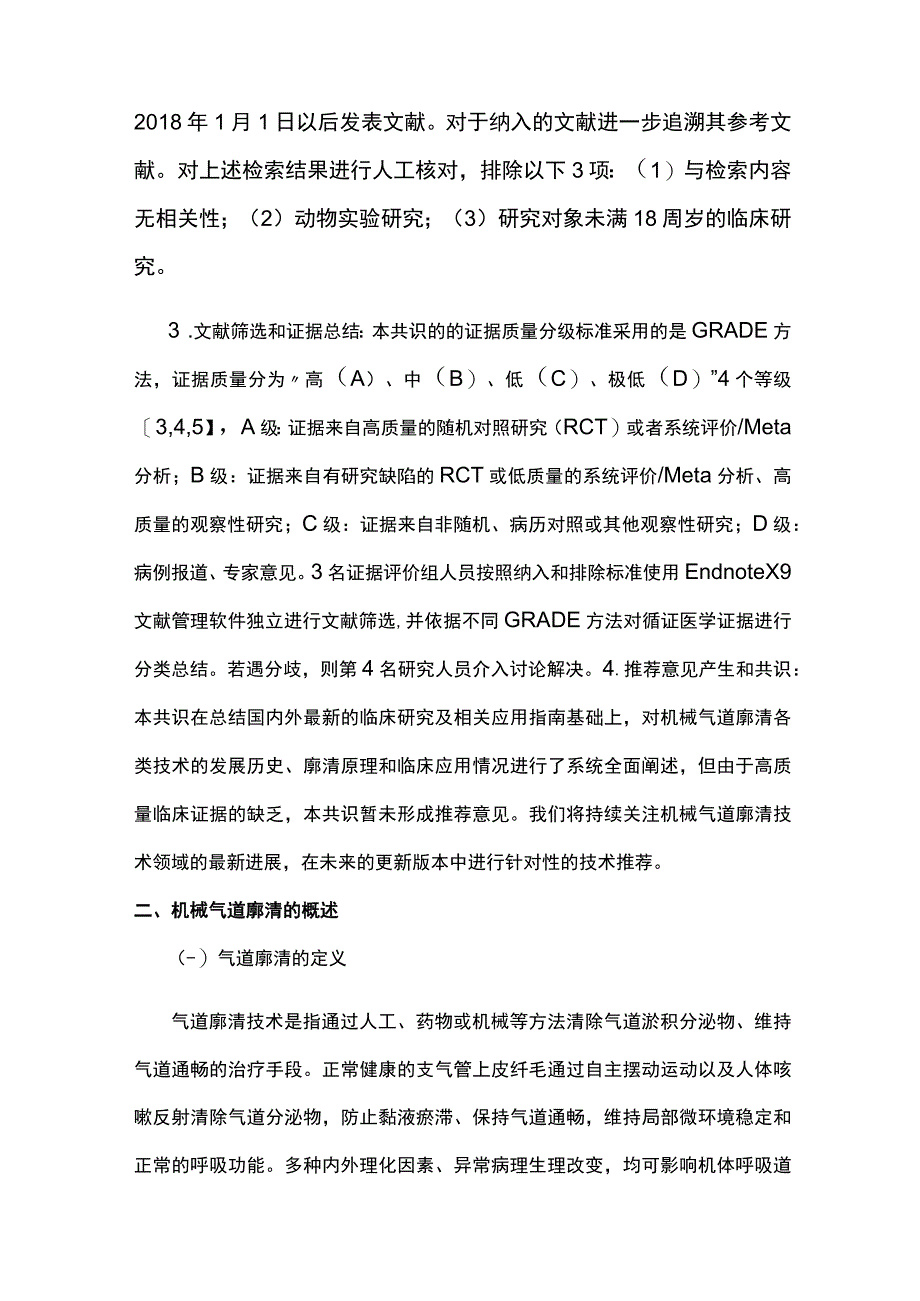 2023机械气道廓清技术临床应用专家共识.docx_第3页