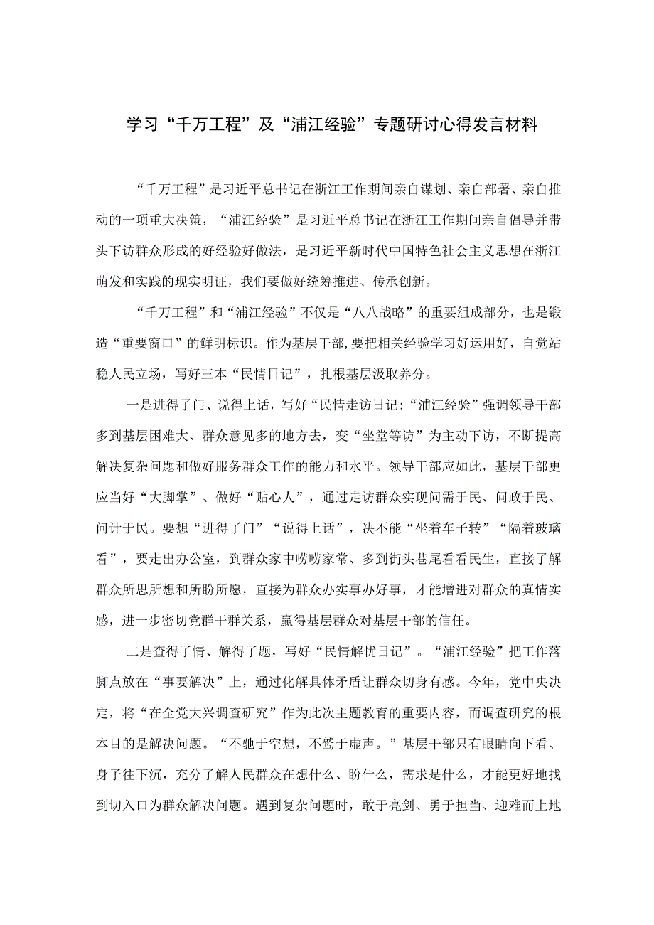 2023学习“千万工程”及“浦江经验”专题研讨心得发言材料12篇（精编版）.docx_第1页