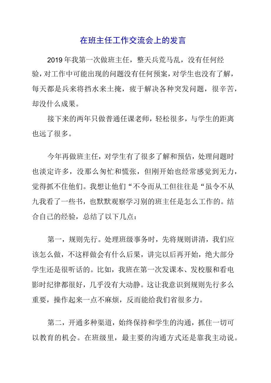 2023年在班主任工作交流会上的发言.docx_第1页