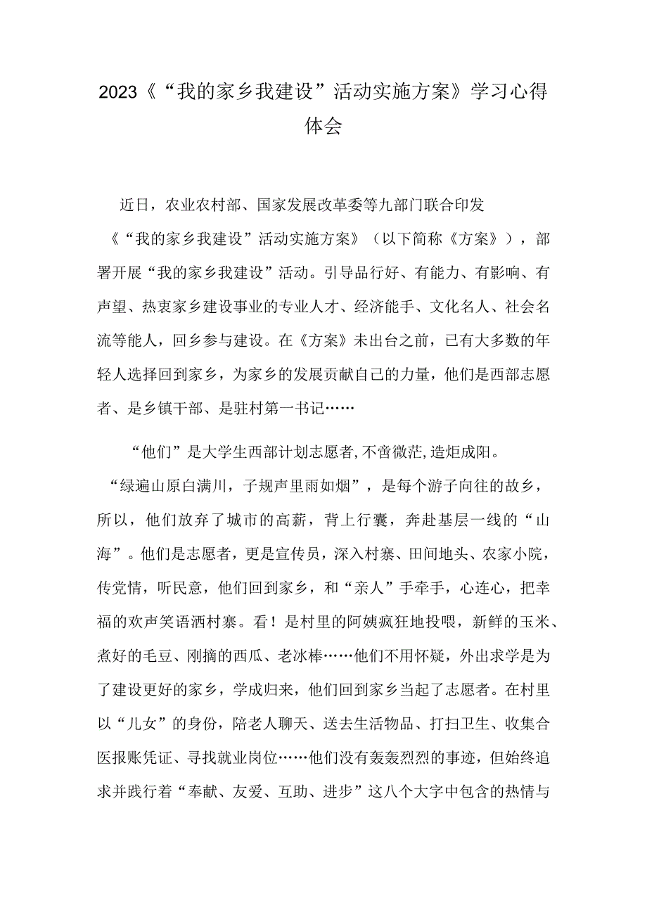 2023《“我的家乡我建设”活动实施方案》学习心得体会.docx_第1页