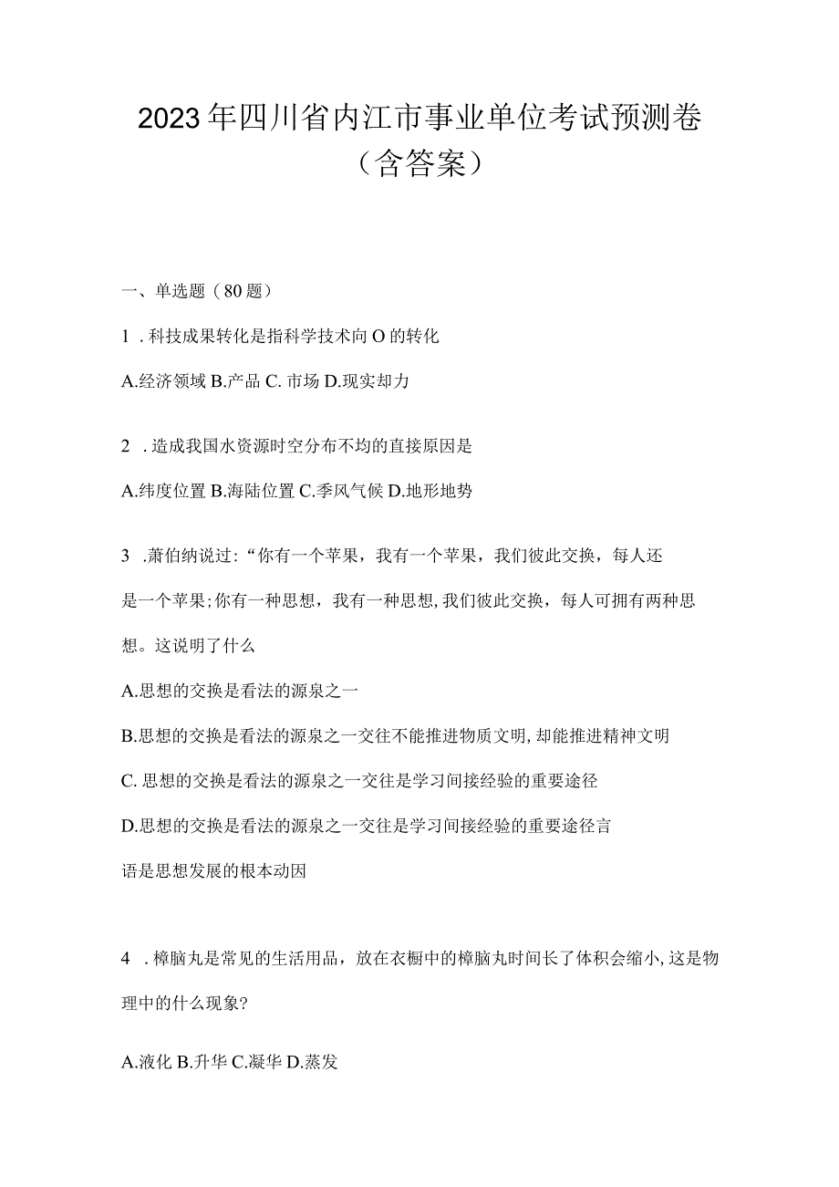 2023年四川省内江市事业单位考试预测卷(含答案).docx_第1页