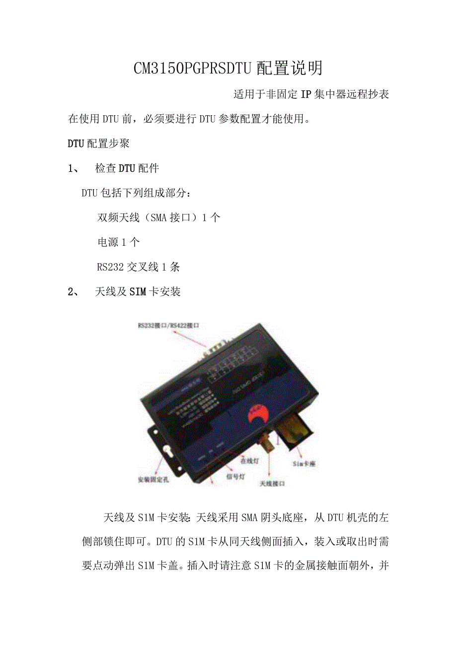 GPRS_DTU适用于非固定IP集中器远程抄表配置说明.docx_第1页