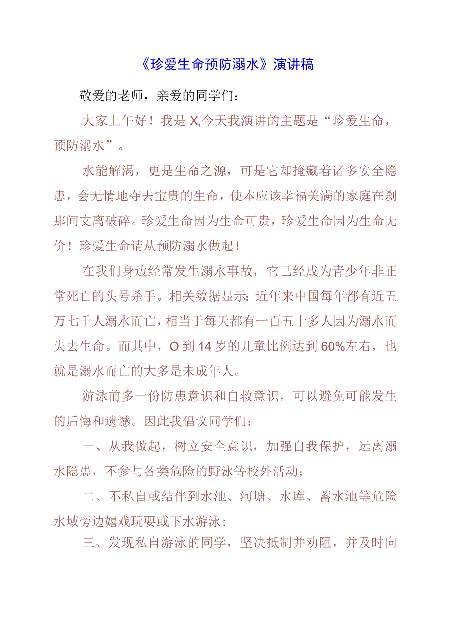 2023年《珍爱生命 预防溺水》演讲稿.docx_第1页