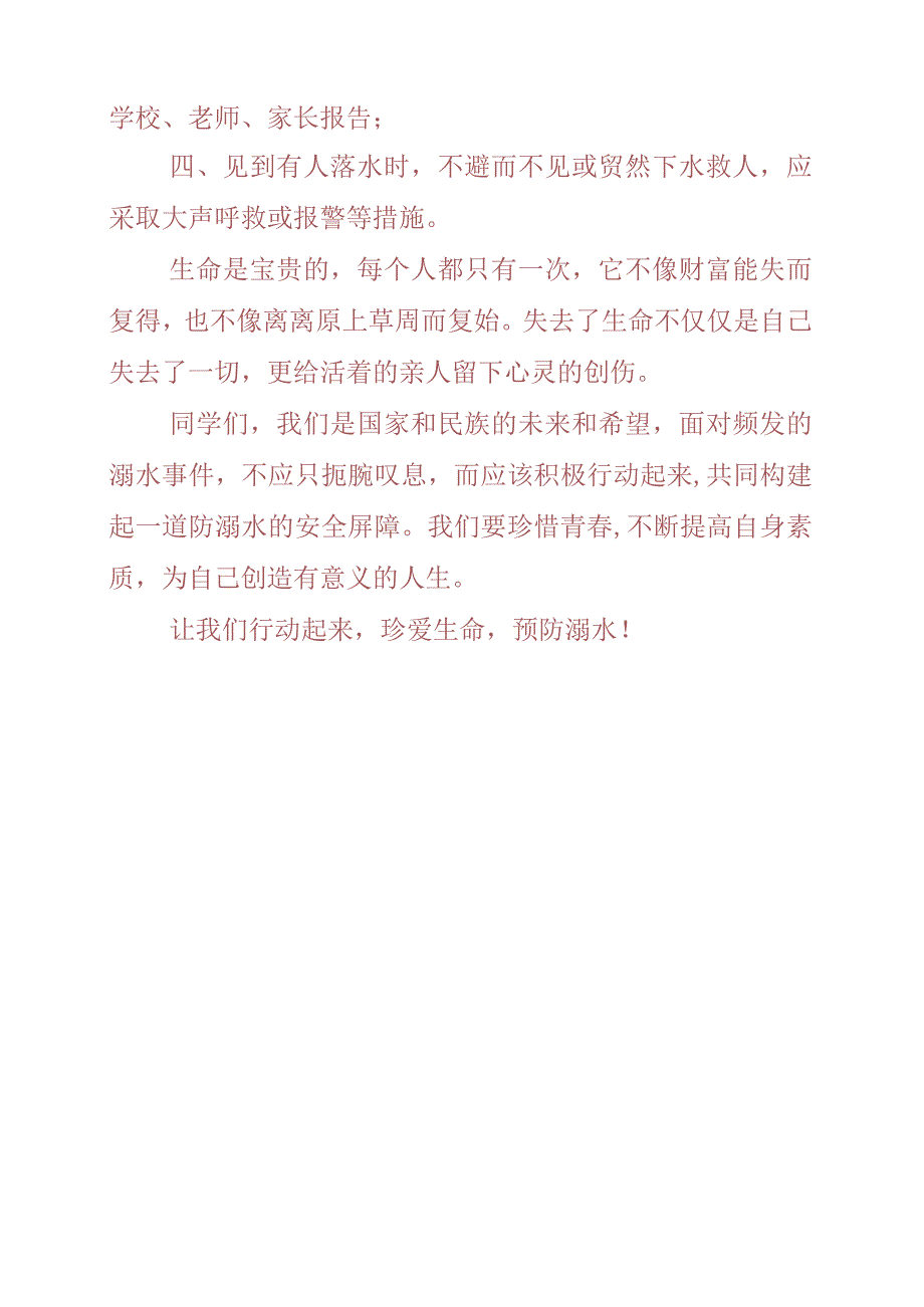 2023年《珍爱生命 预防溺水》演讲稿.docx_第2页