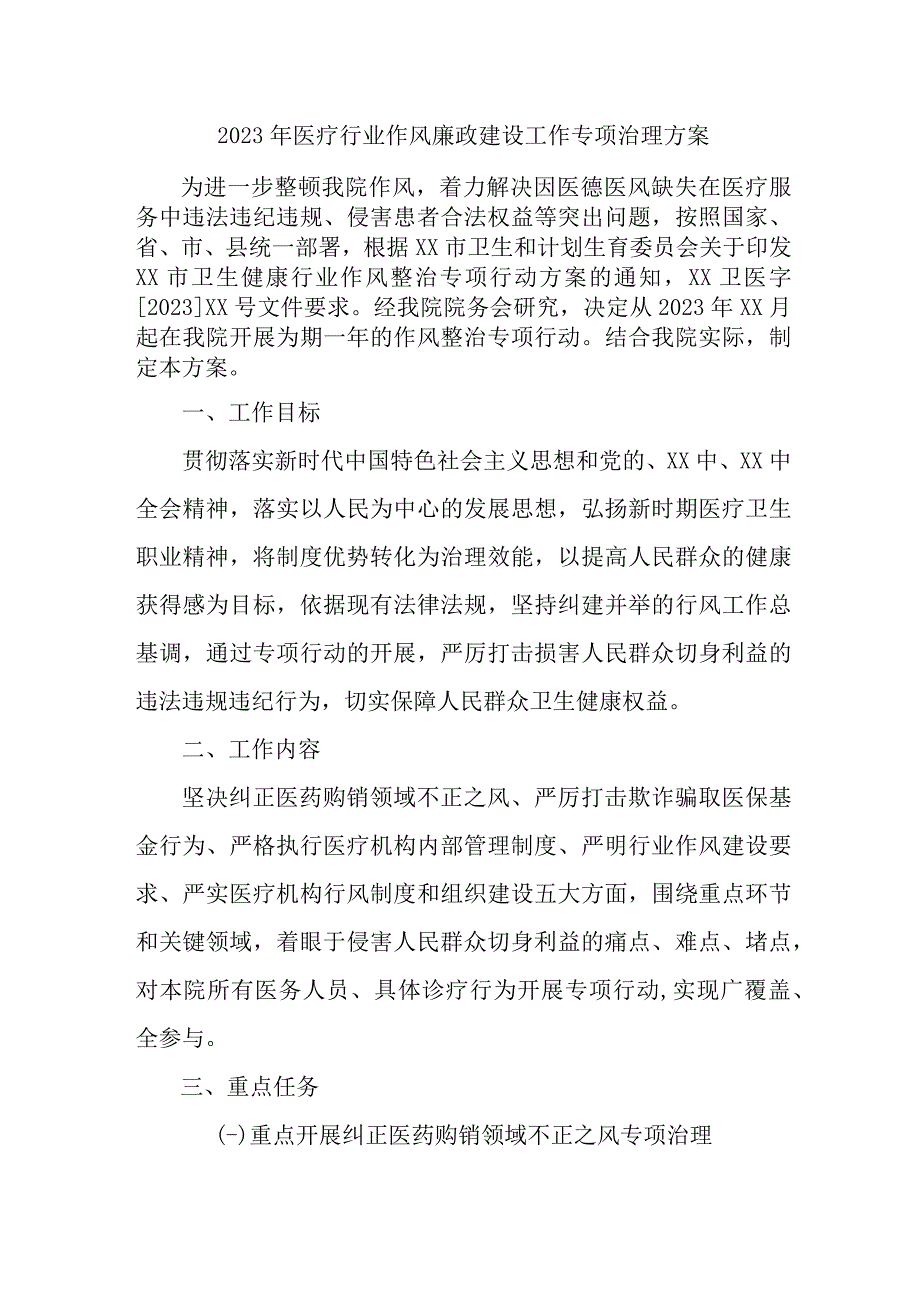 2023年医疗领域党风廉政建设工作专项行动实施方案 汇编5份.docx_第1页