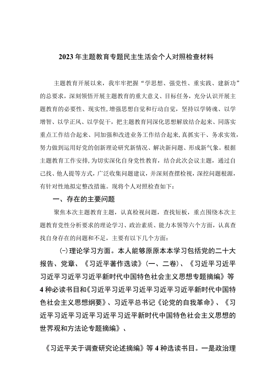 2023年主题教育专题民主生活会个人对照检查材料（13篇）.docx_第1页