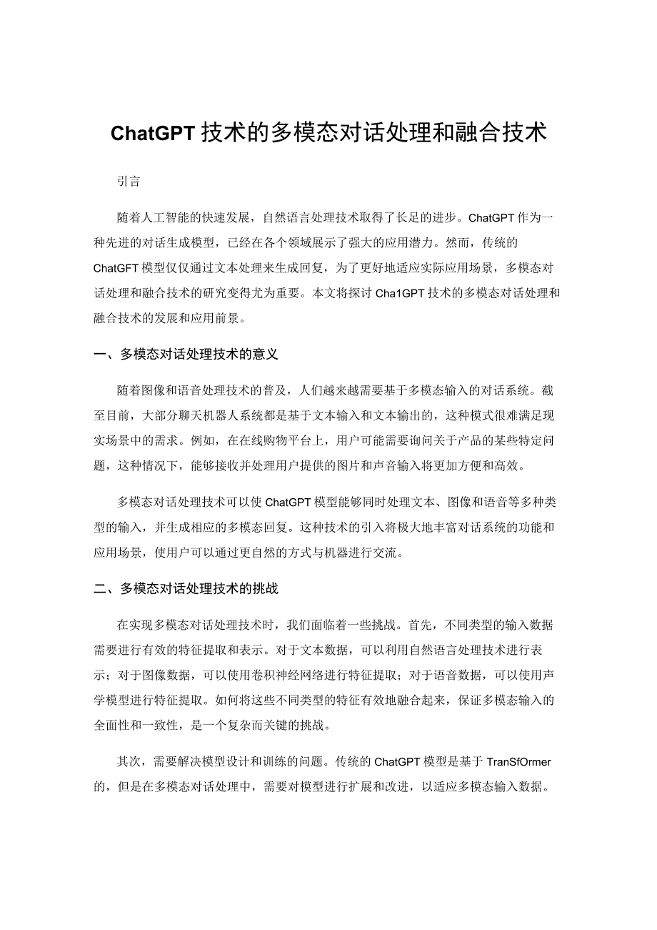 ChatGPT技术的多模态对话处理和融合技术.docx_第1页