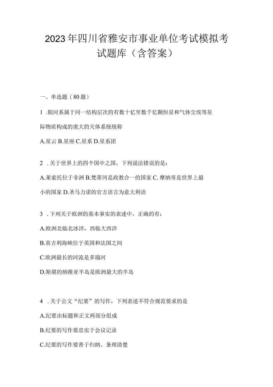 2023年四川省雅安市事业单位考试模拟考试题库(含答案)(1).docx_第1页