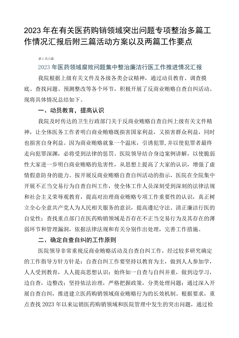 2023年在有关医药购销领域突出问题专项整治多篇工作情况汇报后附三篇活动方案以及两篇工作要点.docx_第1页