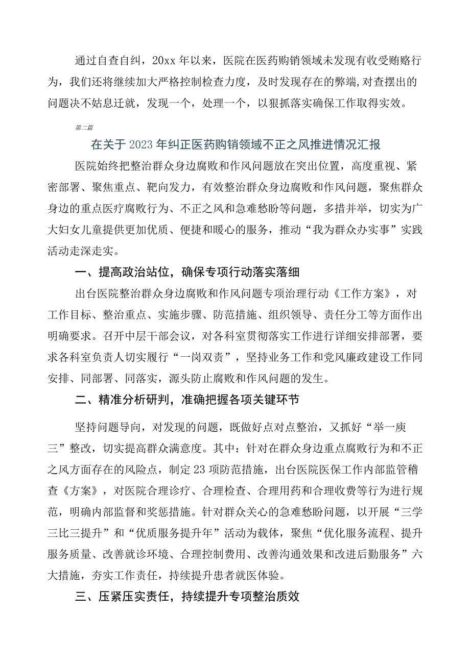 2023年在有关医药购销领域突出问题专项整治多篇工作情况汇报后附三篇活动方案以及两篇工作要点.docx_第3页