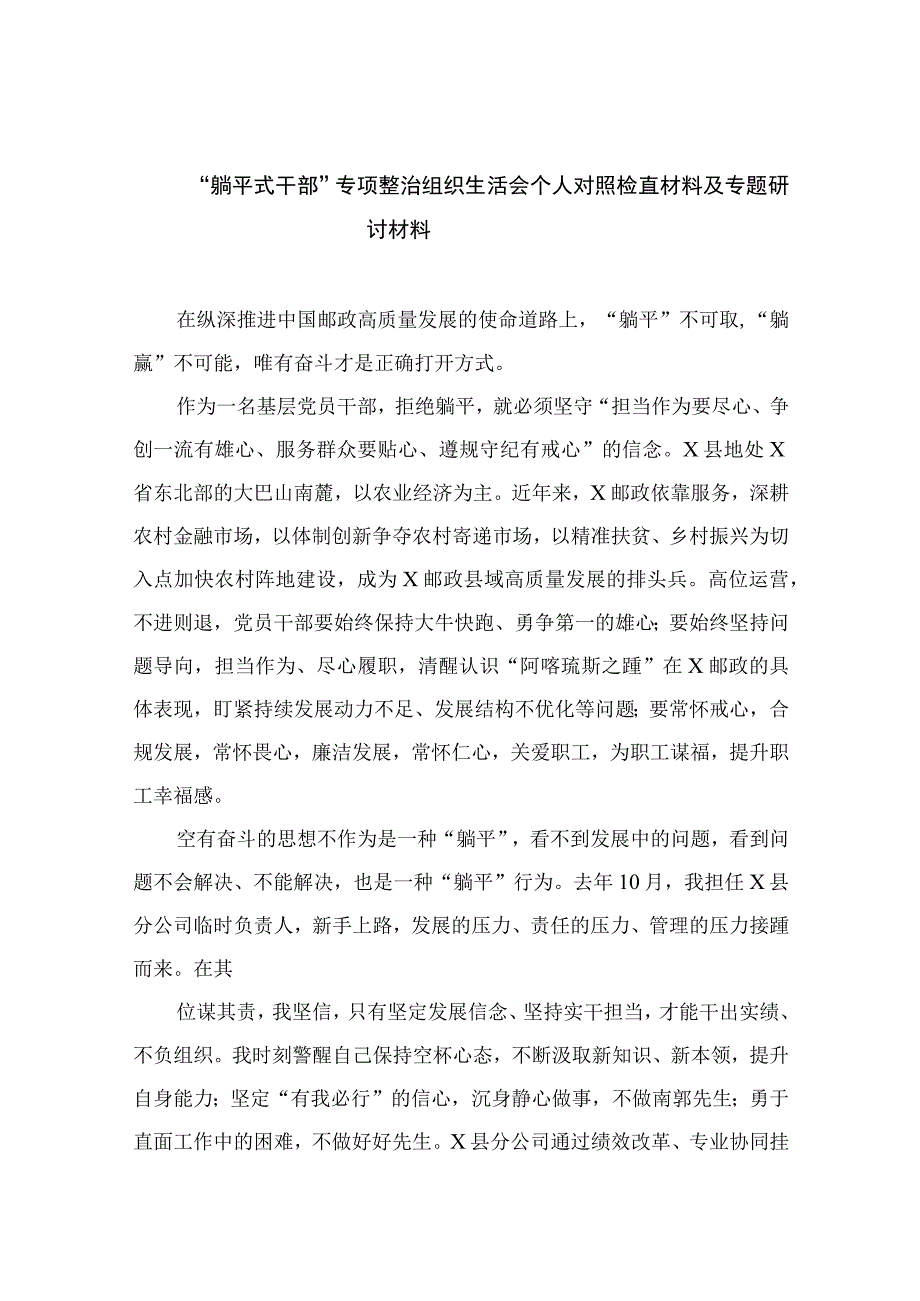 2023“躺平式干部”专项整治组织生活会个人对照检直材料及专题研讨材料13篇（精编版）.docx_第1页