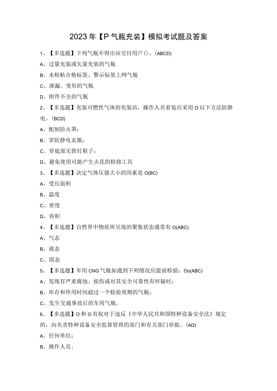 2023年【P气瓶充装】模拟考试题及答案.docx_第1页