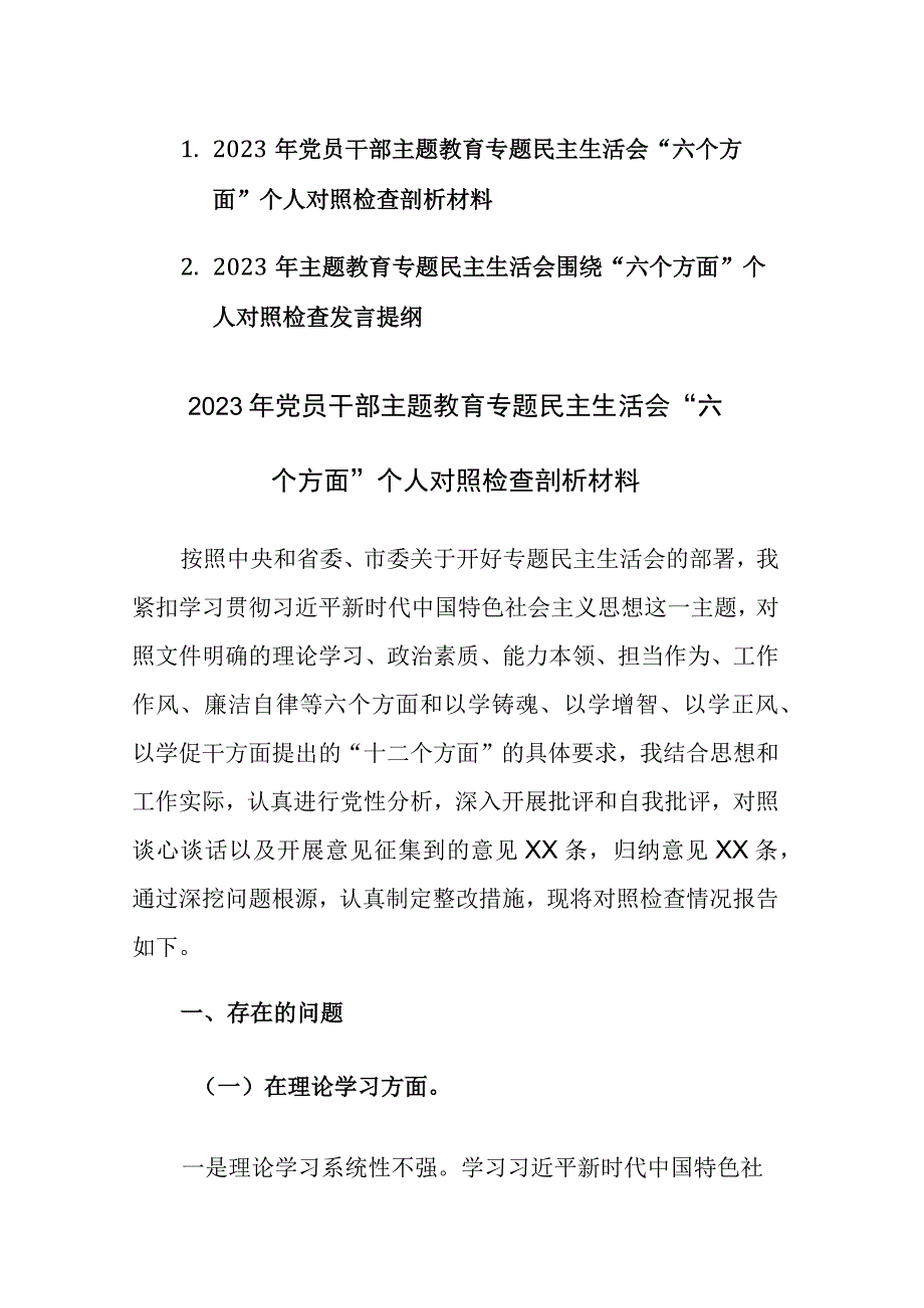 2023年主题教育专题民主生活会围绕“六个方面”个人对照检查发言提纲范文2篇.docx_第1页